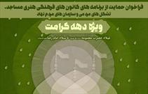 فراخوان حمایت از برنامه‌های کانون‌های فرهنگی هنری مساجد اصفهان در دهه کرامت منتشر شد