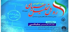 دوره آموزشی «روش تحلیل سیاسی مبتنی بر اندیشه رهبر معظم انقلاب» برگزار می شود