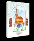 «عیون اخبار الرضا» در «امام رضا(ع) از ولادت تا شهادت» ساده و روان شد