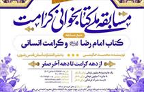 برگزاری مسابقه کتاب‌خوانی «کرامت» با محوریت کتاب «امام رضا(ع) و کرامت انسانی»