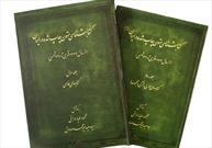 «کتابشناسی متون چاپ شده در ایران» در ۲ جلد روانه بازار شد
