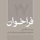 انتشار فراخوان بیست و هفتمین جشنواره هنرهای تجسمی جوانان