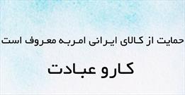 اعلام فراخوان «حمایت از کالای ایرانی امر به معروف است» در گلستان