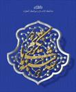 آغاز طرح ملی «سه شنبه‌های تکریم» در کانون‌های مساجد همدان