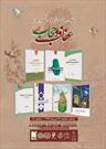 آیین رونمایی از مجموعه ۷ جلدی تازه های نشر در حوزه عفاف و حجاب