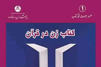 کتاب «زن در قرآن» نقد و بررسی می‌شود