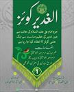 آغاز مسابقه بزرگ «غدیر» به زبان اردو به همت آستان علوی