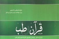 جدیدترین شماره فصل‌نامه علمی‌پژوهشی «قرآن و طب» منتشر شد