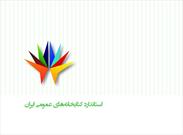 تدوین «استاندارد کتابخانه‌های عمومی ایران» به پایان رسید