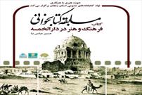 مسابقه کتابخوانی با محوریت کتاب «فرهنگ و هنر در دارالخمسه» برگزار می شود