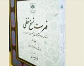 جدیدترین جلد «فهرست نسخ خطی سازمان اسناد و کتابخانه ملی ایران» به چاپ رسید