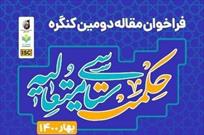 فراخوان مقاله کنگره «حکمت سیاسی متعالیه»