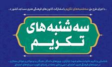 مراسم طرح ملی «سه‌ شنبه‌ های تکریم» در فارس برگزار می شود