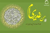 جشن عید ولایت همراه با کاروان #من_غدیری_ام