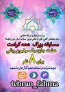 اعلام برگزیدگان مسابقه دهه کرامت