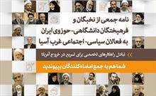 خروج آمریکا از منطقه؛ موضوع نامه جمعی از نخبگان دانشگاهی – حوزوی ایران به فعالان سیاسی – اجتماعی غرب آسیا