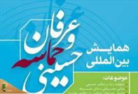 همایش بین‌المللی عرفان و حماسه حسینی(ع) روز عرفه برگزار می‌شود