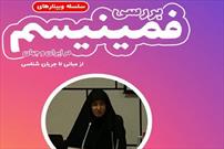 بررسی «گره‌ها در منازعات چندفرهنگی‌گرایی و فمینیسم با تأکید بر زن مسلمان»