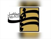 اسامی آثار پذیرفته شده «شهدای مقاومت» چهارفصل تئاتر ایران اعلام شد