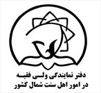 تاکید مرکز بزرگ اسلامی شمال کشور در خصوص رعایت بهداشت و پیشگیری از بیماری کرونا