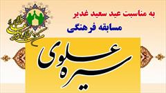 برگزاری مسابقه فرهنگی «سیره علوی» در آستان مقدس حضرت عبدالعظیم(ع)