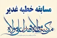 مسابقه کتابخوانی «خطبه غدیر» در همدان برگزار می‌شود