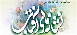 برگزاری مسابقه کتاب‌خوانی «نشانه‌های آفتاب» ویژه بچه‌های مساجد تهران