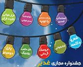 برگزاری جشنواره مجازی غدیر در بندرعباس