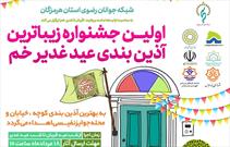 برگزاری اولین جشنواره زیباترین آذین بندی عید غدیر در هرمزگان
