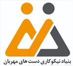 بیش از ۳۲۰۰ خانواده در کشور تحت پوشش  بنیاد نیکوکاری دست های مهربان هستند