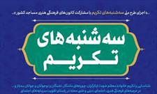 تجلیل از خانواده سردار شهيد  «محمد قاسمیان» در راستای طرح سه‌شنبه‌هاي تکريم