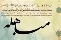 «ابرار» ؛ ویژه برنامه رادیو قرآن به مناسبت روز مباهله