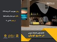 کتابخانه عمومی در مترو تهران افتتاح می‌شود