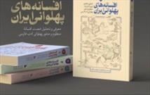 «افسانه‌های پهلوانی ایران» روانه بازار نشر شد