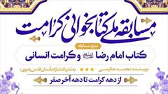 مسابقه ملی کتابخوانی «کرامت» برگزار می‌شود