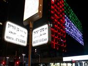 چراغ‌های شهر تل‌آویو با پرچم امارات تزئین شدند