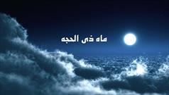 ماه ذی الحجه، ماه توحید و خداوند است