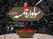 برگزاری برنامه‌های ماه محرم با عنوان «سوگواره خمسه» و تجمع عزاداران آذری مقیم تهران