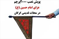 ۲ هزار پرچم عزای امام حسین (ع)سر درب منازل محلات گرگان نصب می شود
