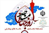 اعلام اسامی برندگان مسابقه مجازی «خانه های بهشتی»