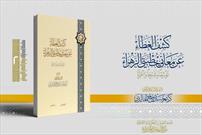 چاپ کتاب معانی دو خطبه حضرت زهرا(س) در آستان قدس عباسی