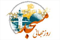 ویژه برنامه های کانون های فرهنگی و هنری سیستان و بلوچستان در هفته جهانی مساجد اعلام شد