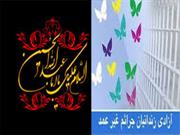 آزادی ۶۰ زندانی در طرح «حسینیه ایران حسینیه همدلی»