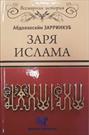 انتشار کتاب «بامداد اسلام» به زبان روسی