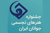 معرفی داوران بیست و هفتمین جشنواره هنرهای تجسمی جوانان