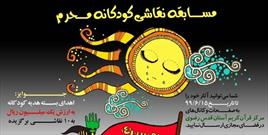 برگزاری مسابقه نقاشی کودکانه محرم توسط آستان قدس رضوی