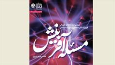 نگاهی به کتاب «مسئله آفرینش: بررسی دیدگاه‌های الهیاتی فیزیکدانان معاصر و الهیات اسلامی»