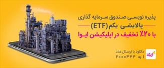 بدون کد بورسی وبه صورت غیرحضوری سهام دارایی دوم دولت(ETF)را بخرید