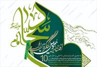 ارائه مجازی مقالات اندیشمندان خارجی در دهمین کنگره بین‌المللی «امام سجاد(ع)»