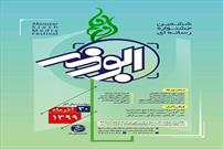 ششمین جشنواره رسانه‌ای ابوذر در همدان برگزار می‌شود/ مهلت ارسال آثار تا پایان آذر ماه